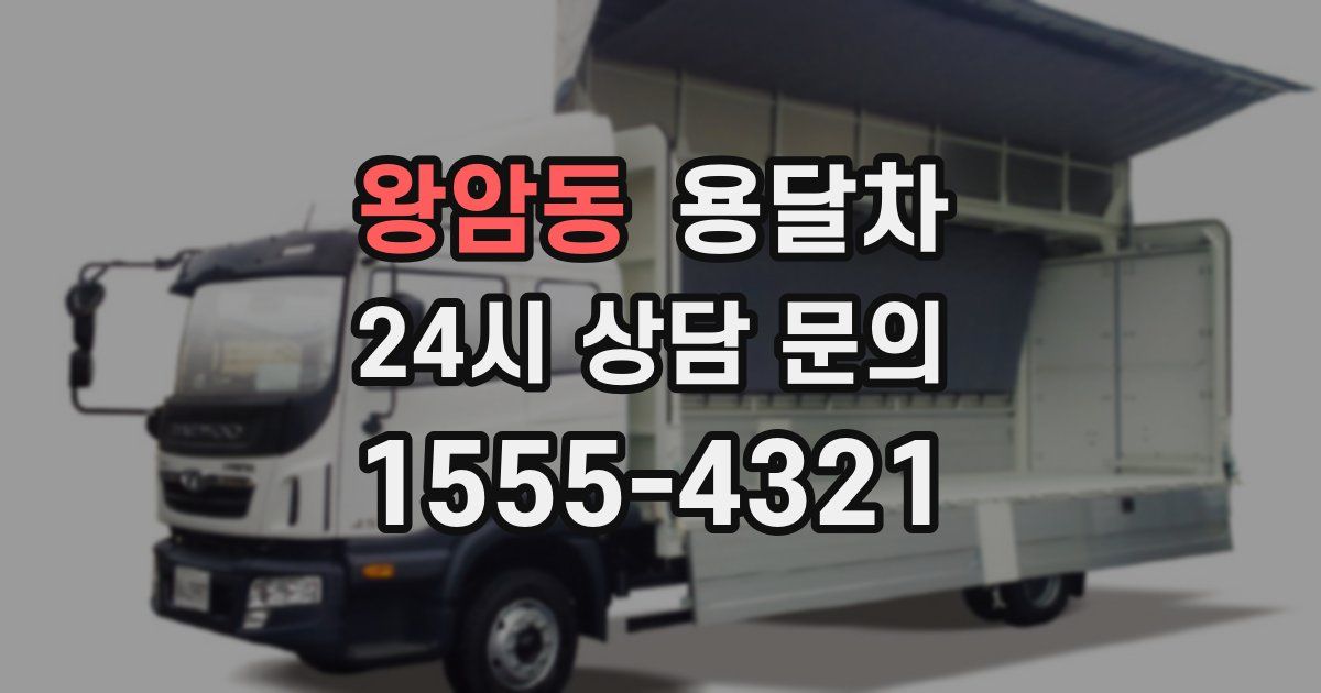 왕암동 용달차