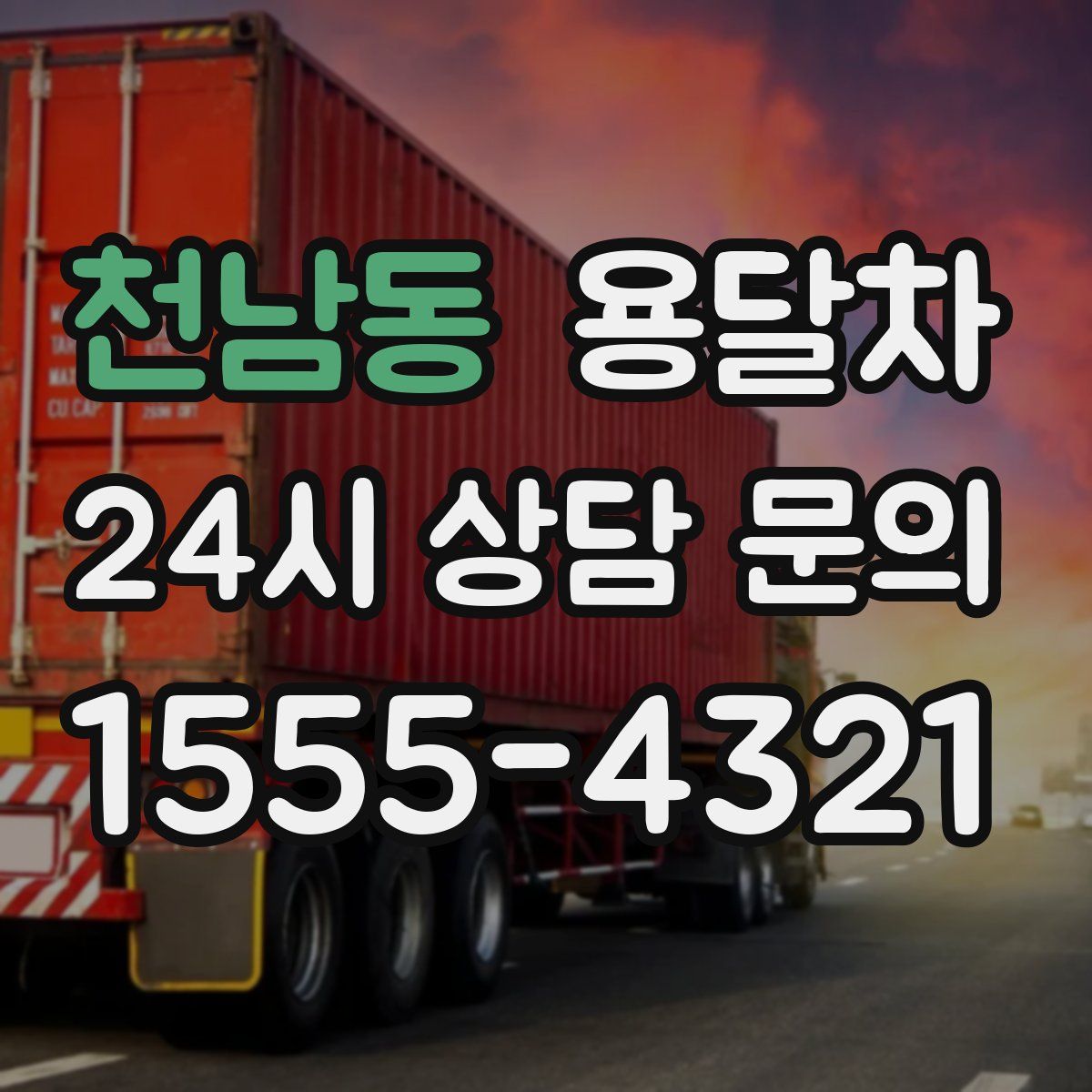 천남동 용달차