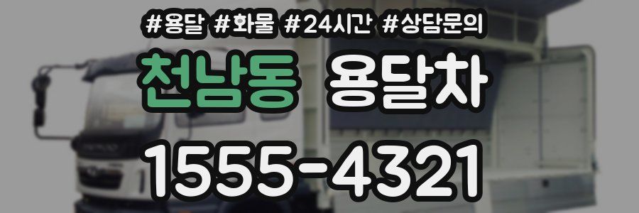 천남동 용달차