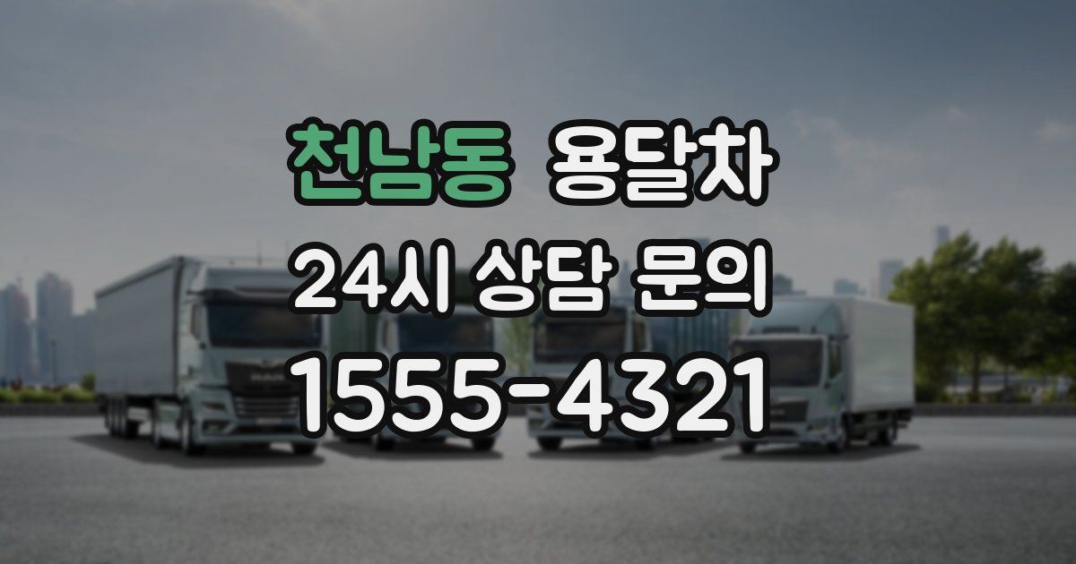 천남동 용달차