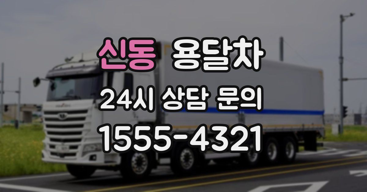 신동 용달차