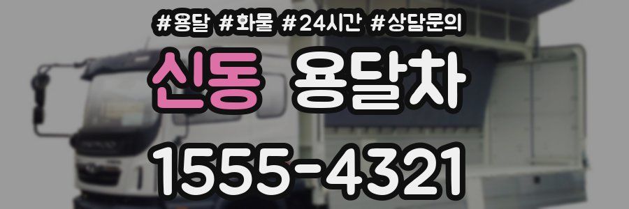 신동 용달차