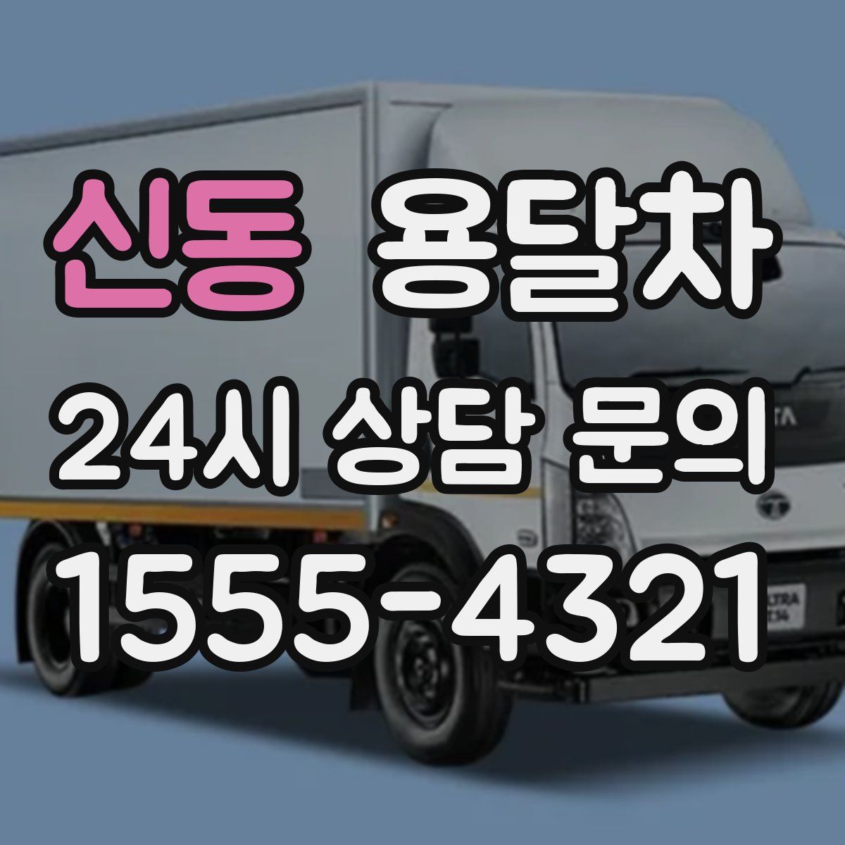 신동 용달차