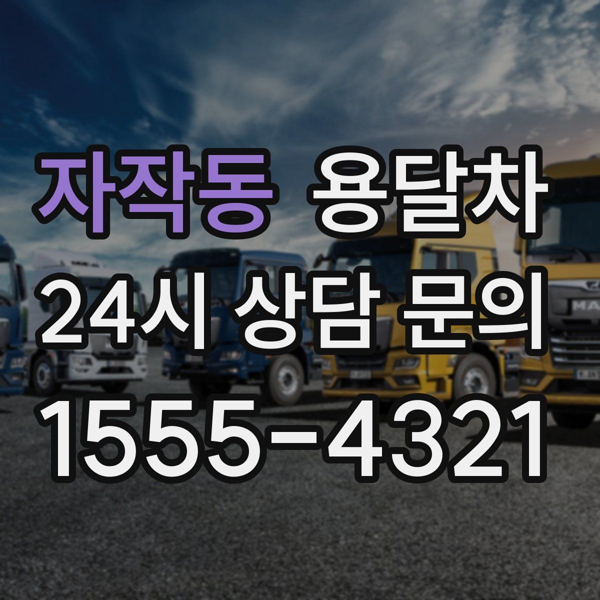 자작동 용달차