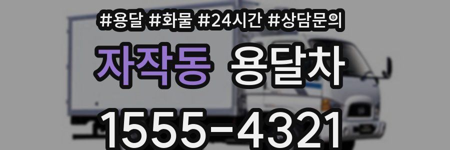 자작동 용달차
