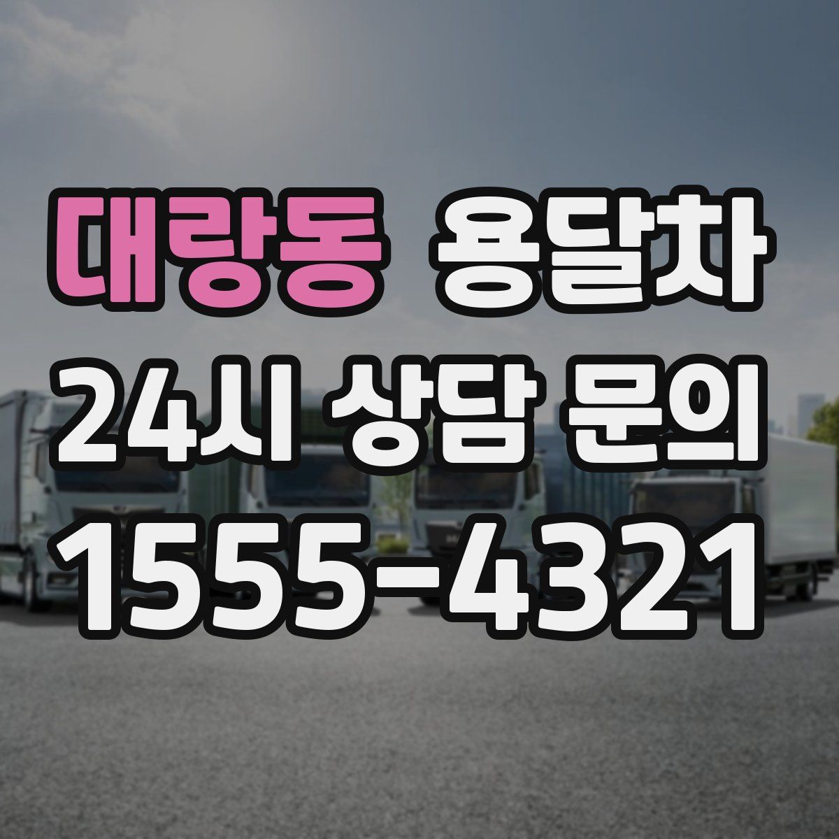 대랑동 용달차