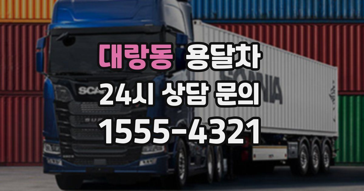 대랑동 용달차