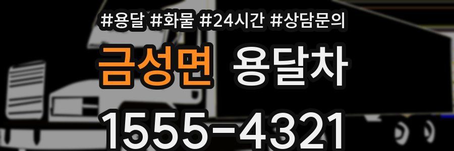 금성면 용달차