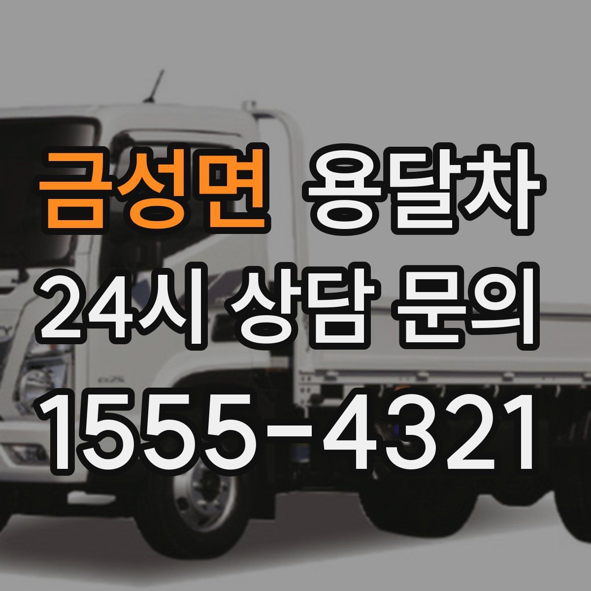 금성면 용달차