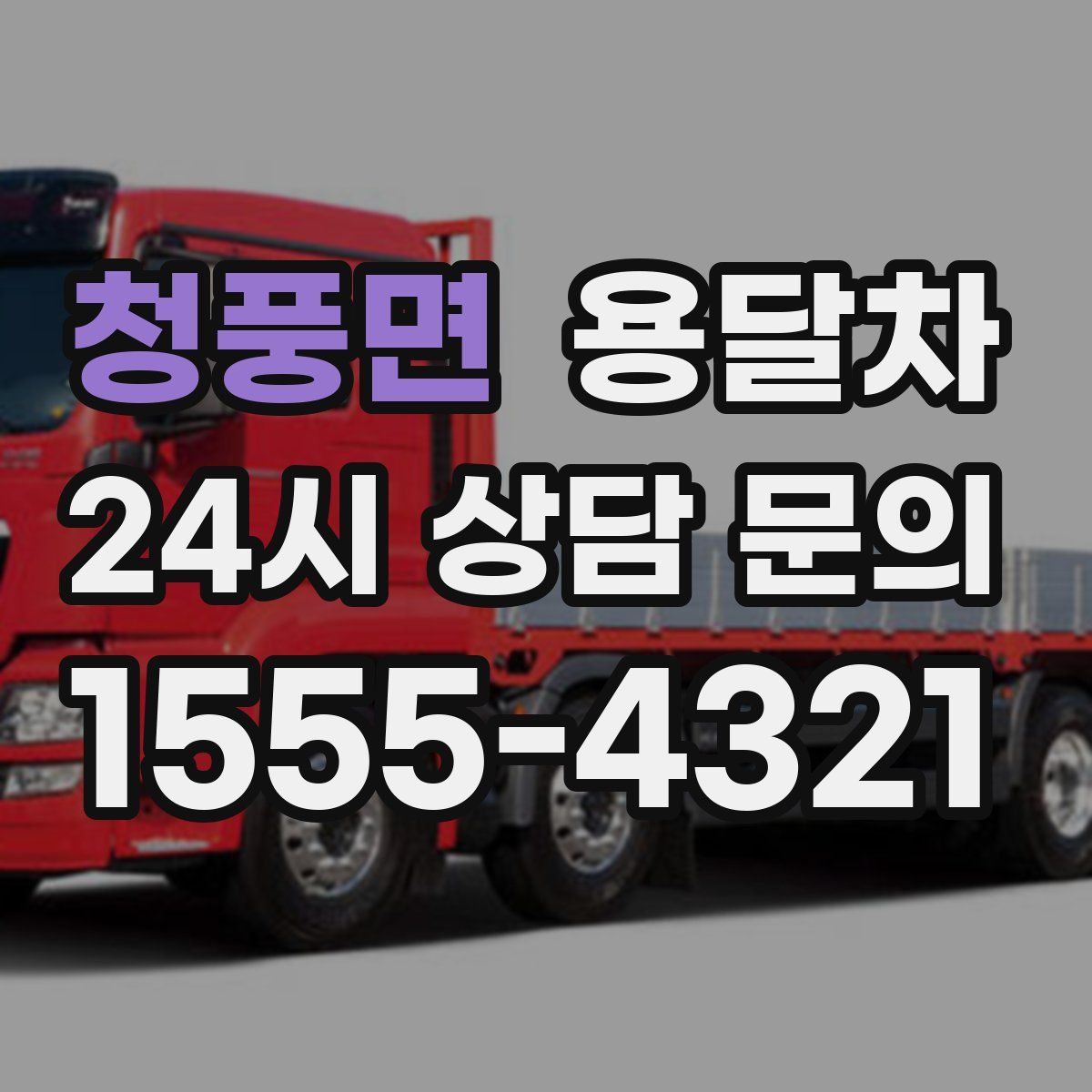 청풍면 용달차