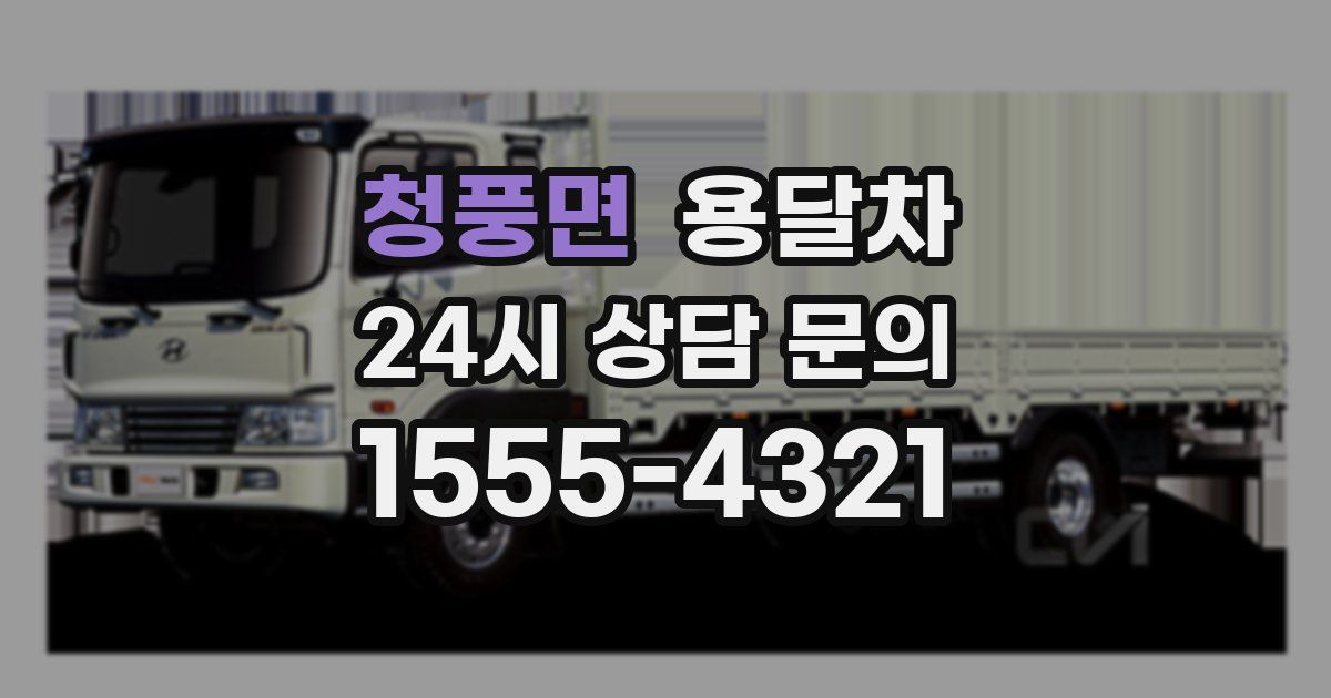 청풍면 용달차