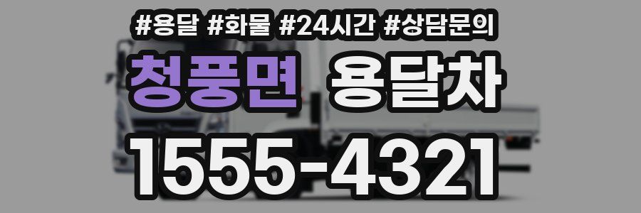 청풍면 용달차