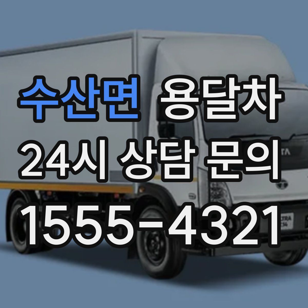 수산면 용달차