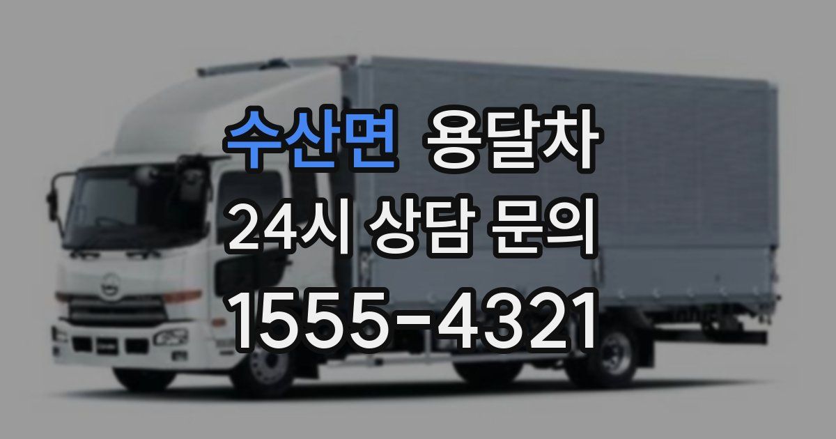 수산면 용달차