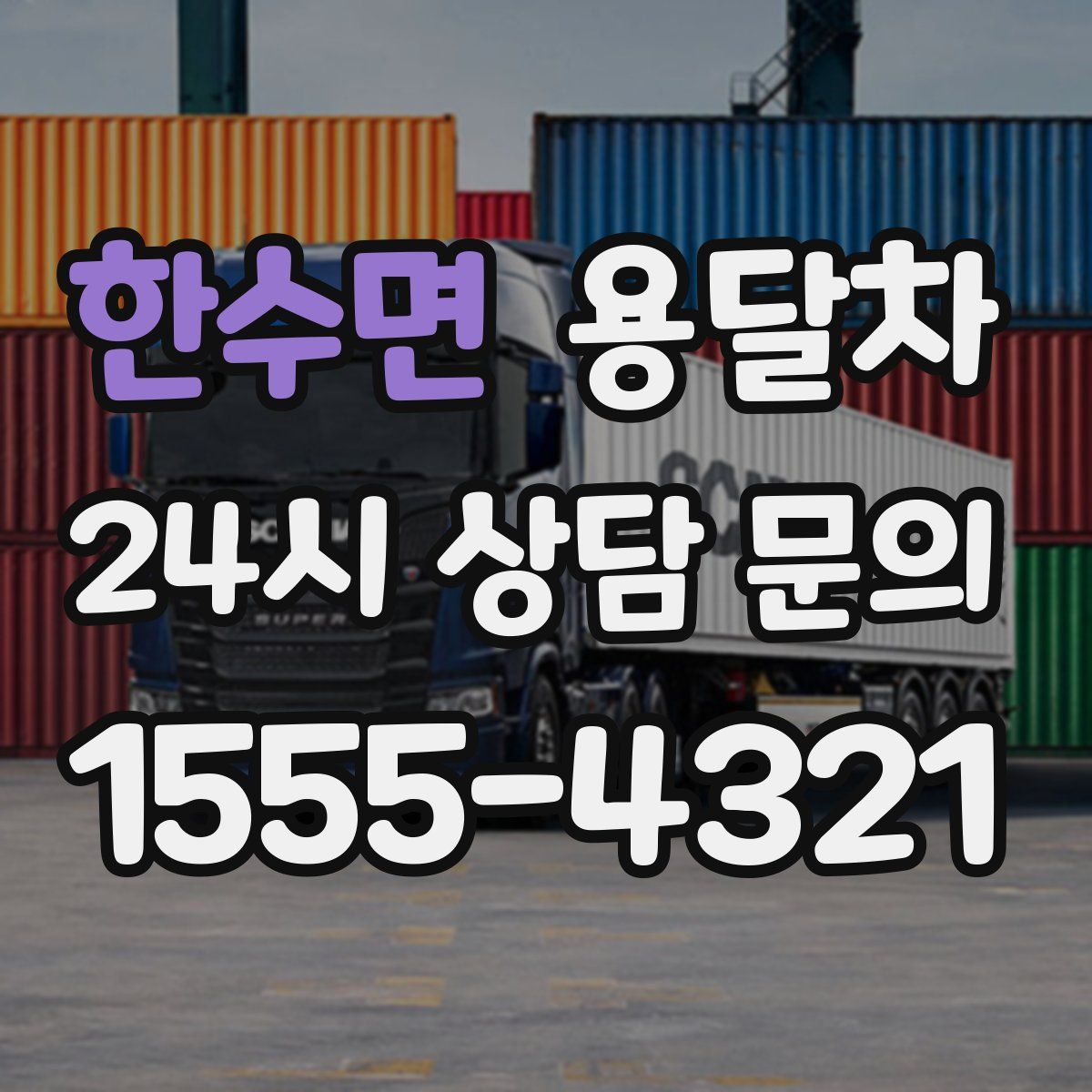 한수면 용달차