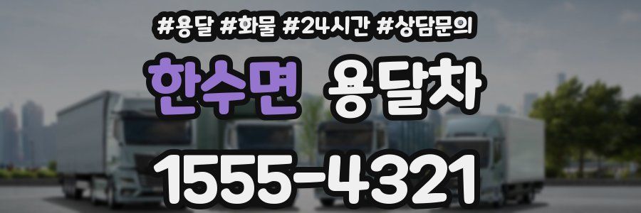 한수면 용달차