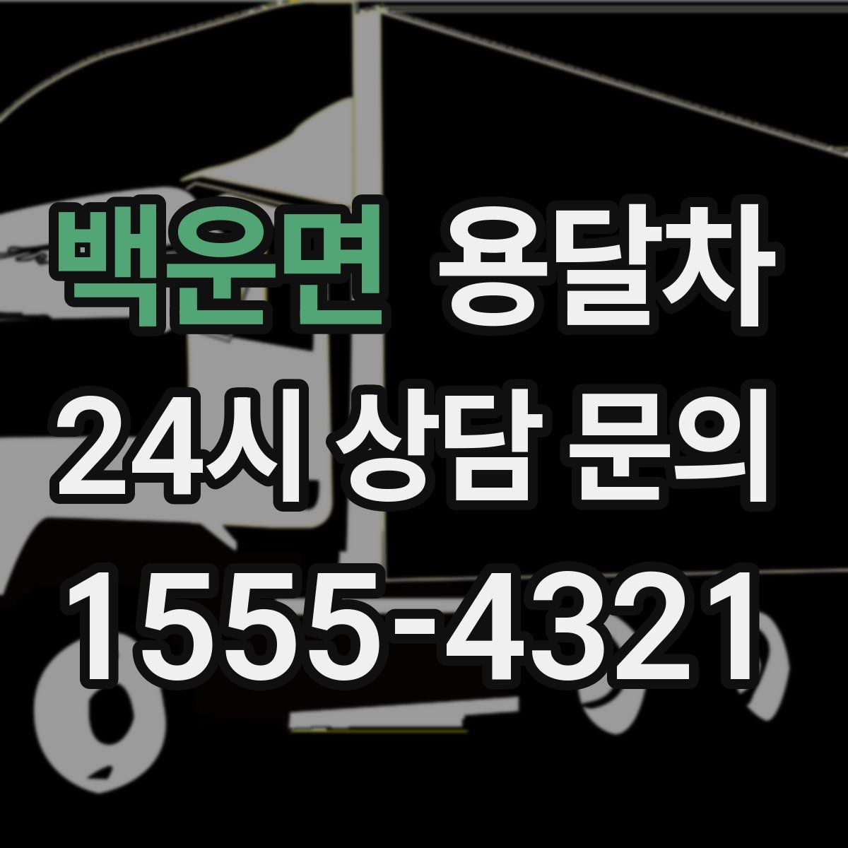 백운면 용달차