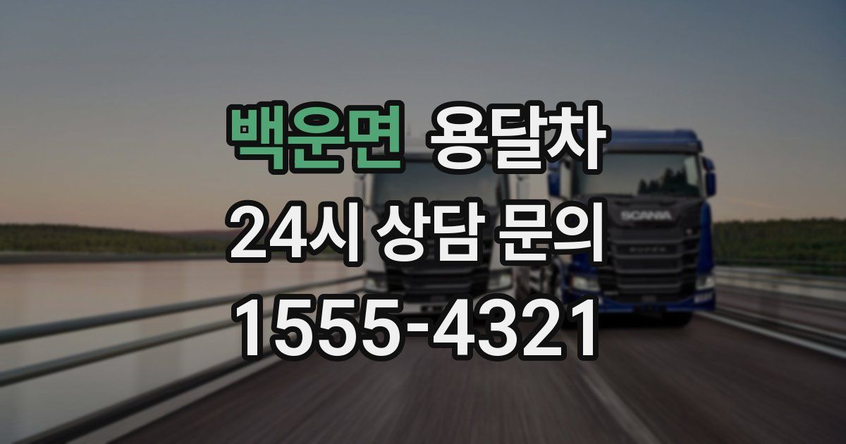 백운면 용달차