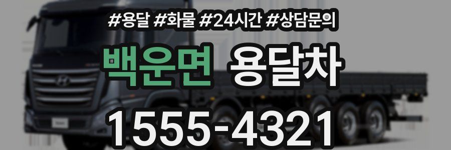 백운면 용달차