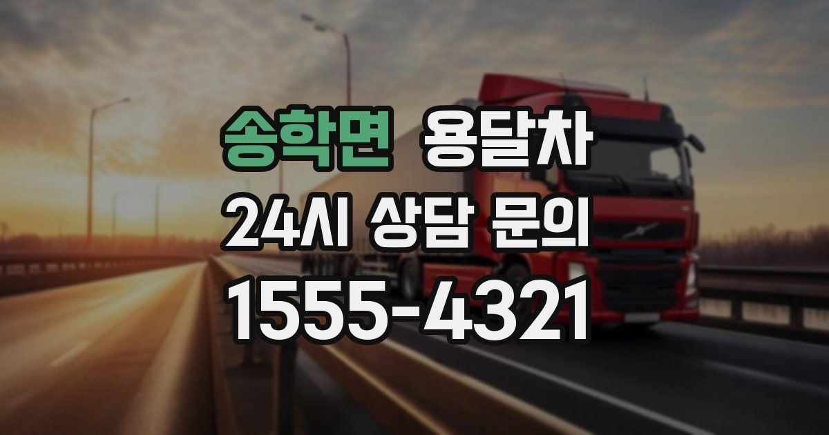 송학면 용달차
