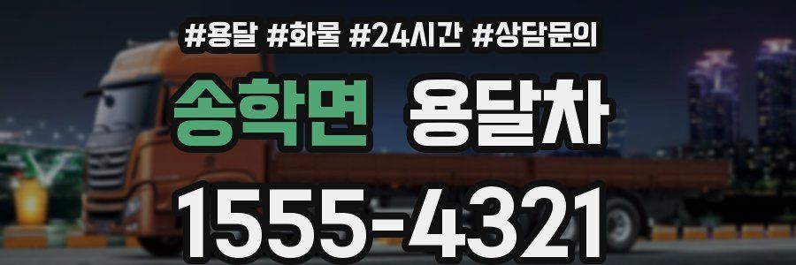 송학면 용달차