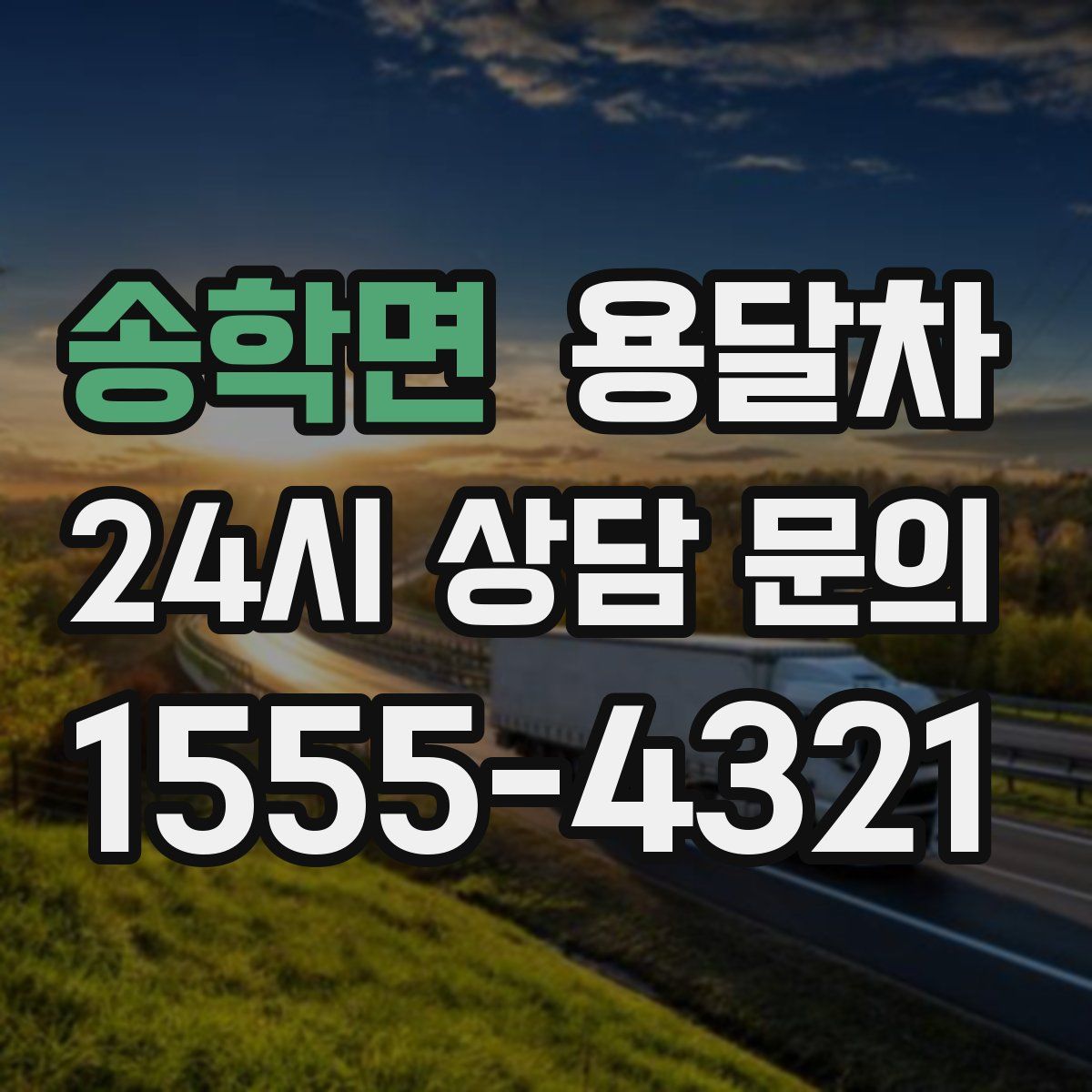 송학면 용달차