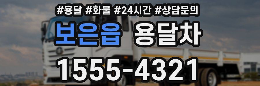 보은읍 용달차