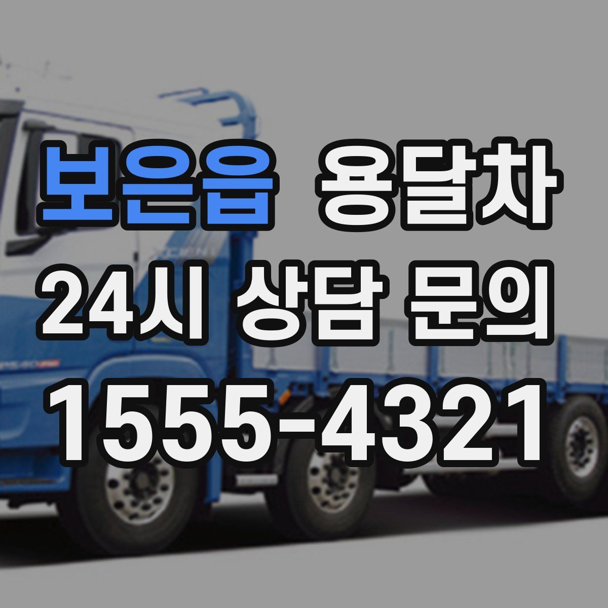 보은읍 용달차