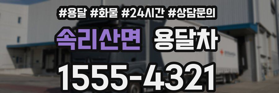 속리산면 용달차