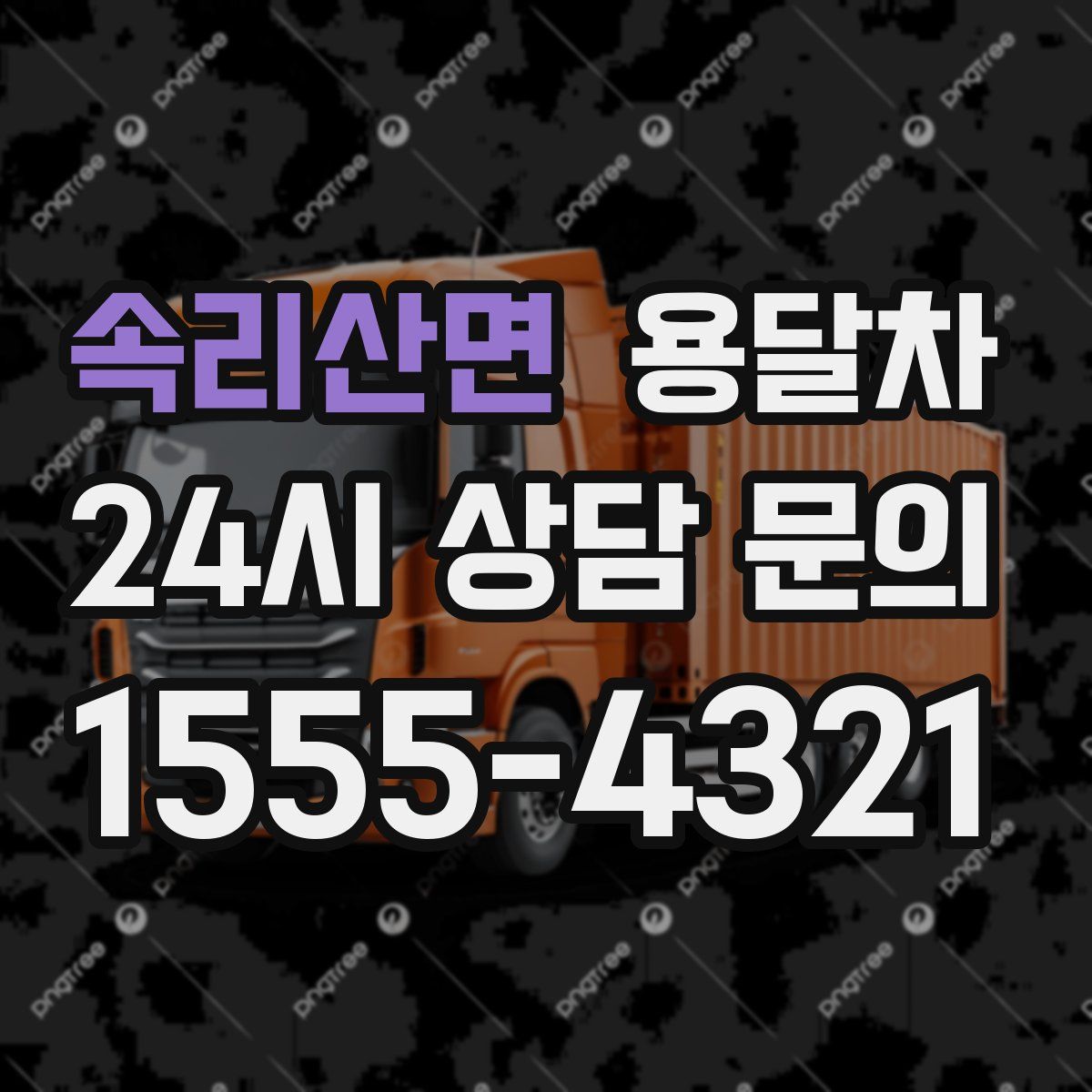 속리산면 용달차