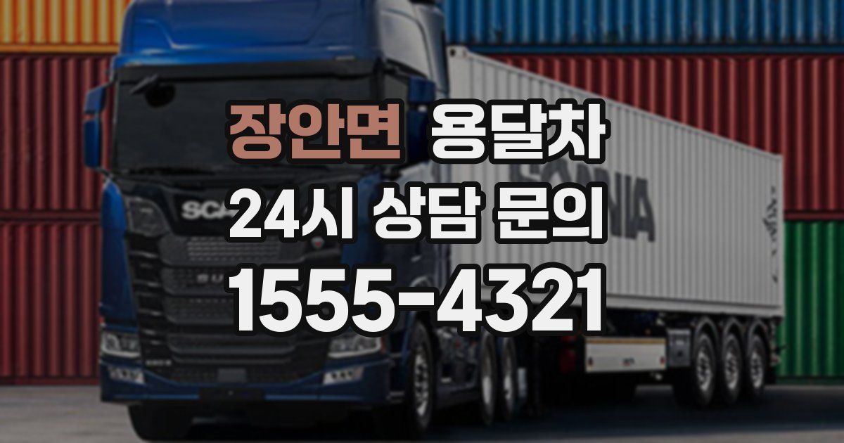 장안면 용달차