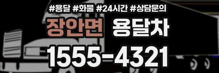장안면 용달차
