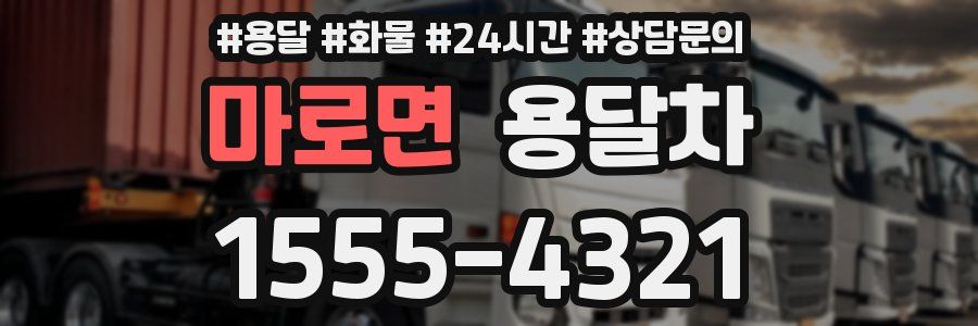 마로면 용달차