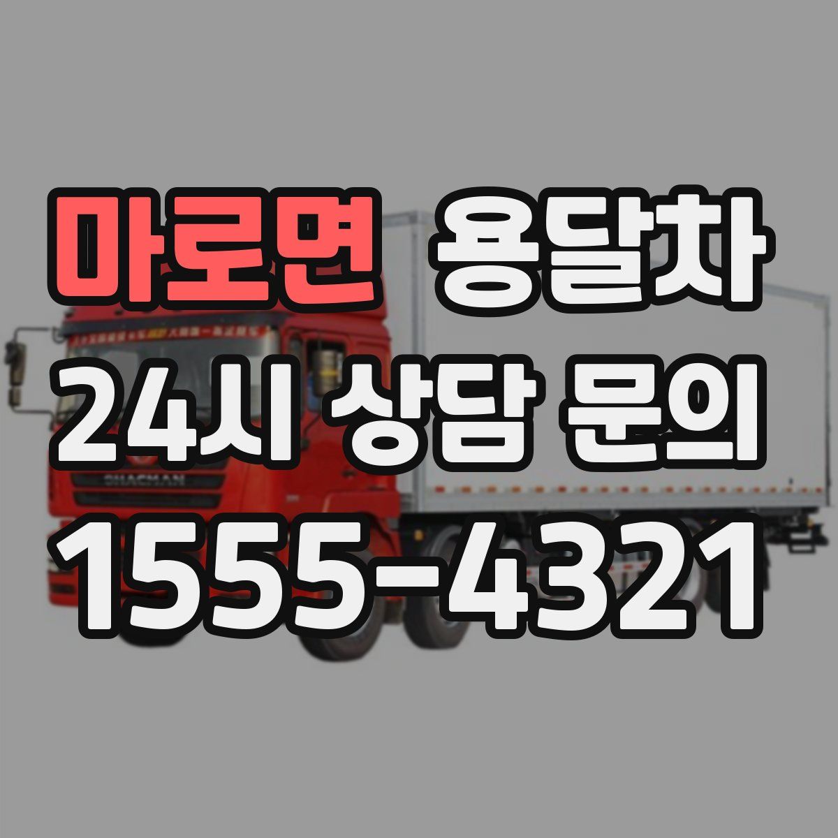 마로면 용달차