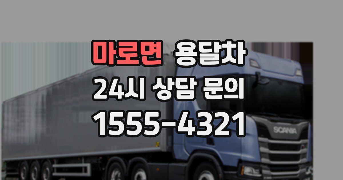 마로면 용달차