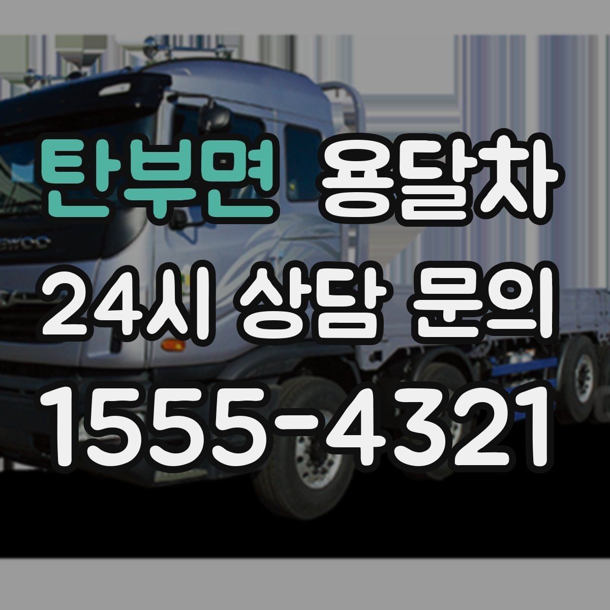 탄부면 용달차 이용 경험을 기준으로 업체를 살펴보는 법