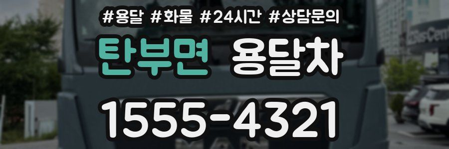 탄부면 용달차