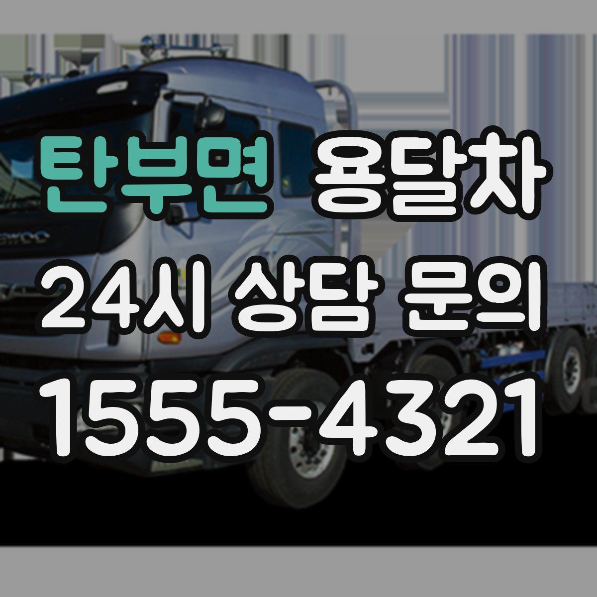 탄부면 용달차