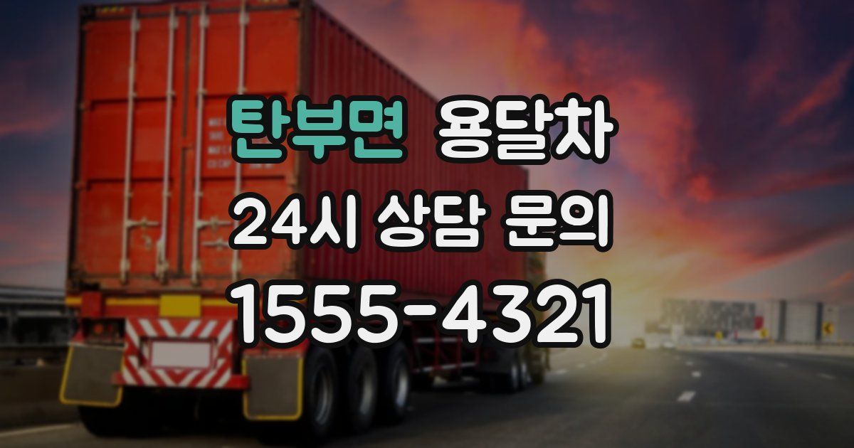 탄부면 용달차