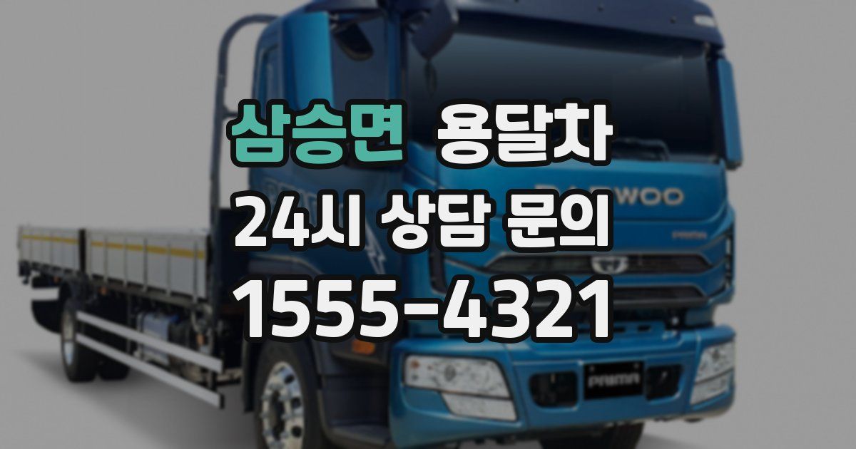 삼승면 용달차