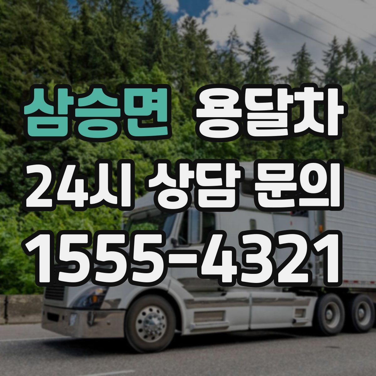 삼승면 용달차