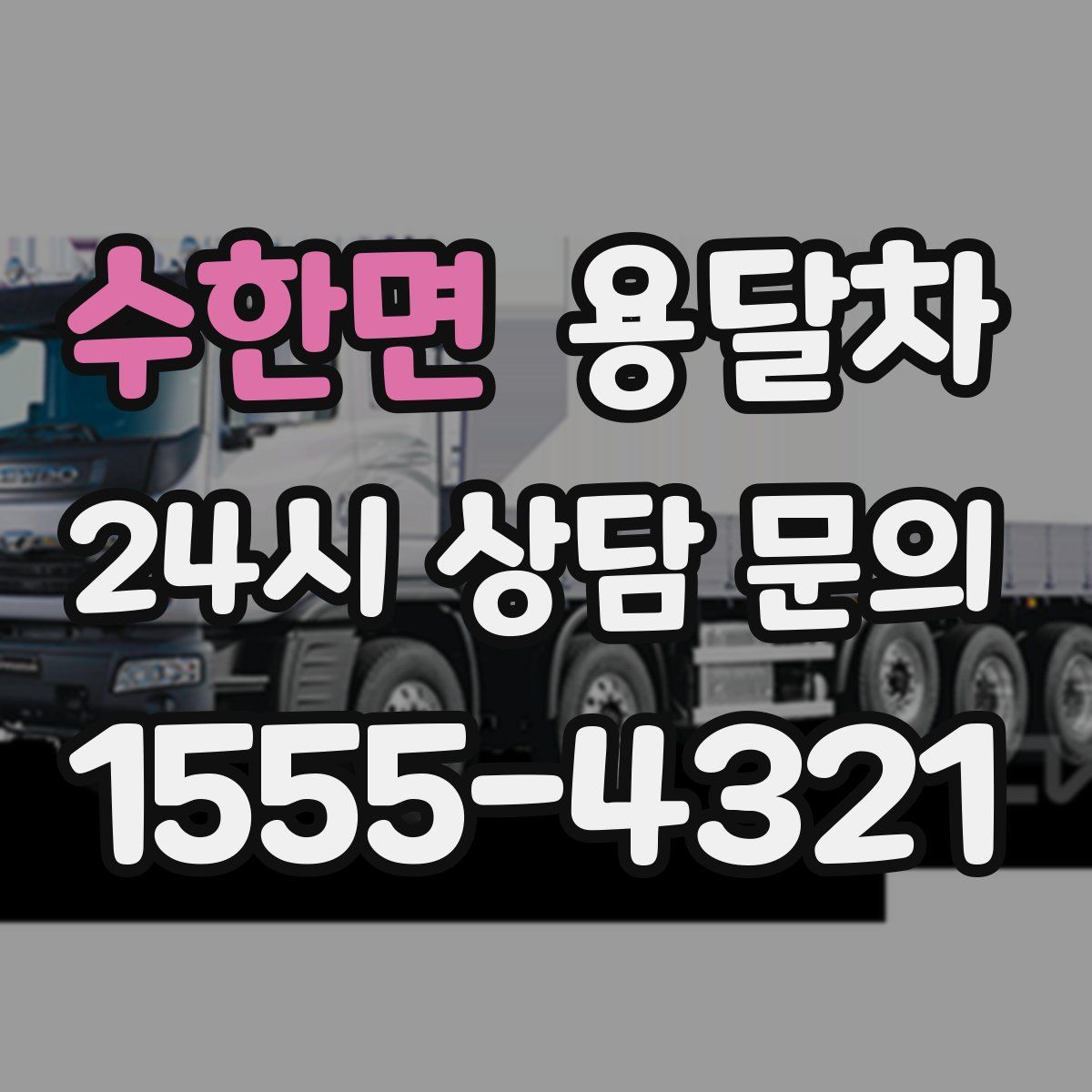 수한면 용달차
