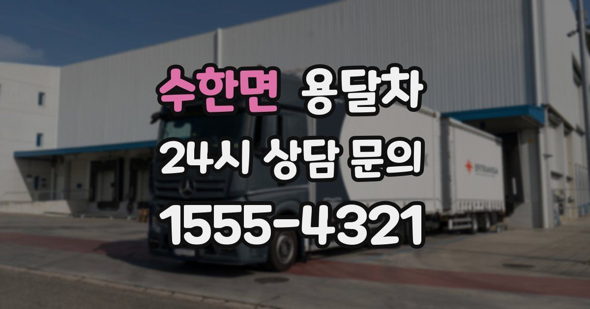 수한면 용달차