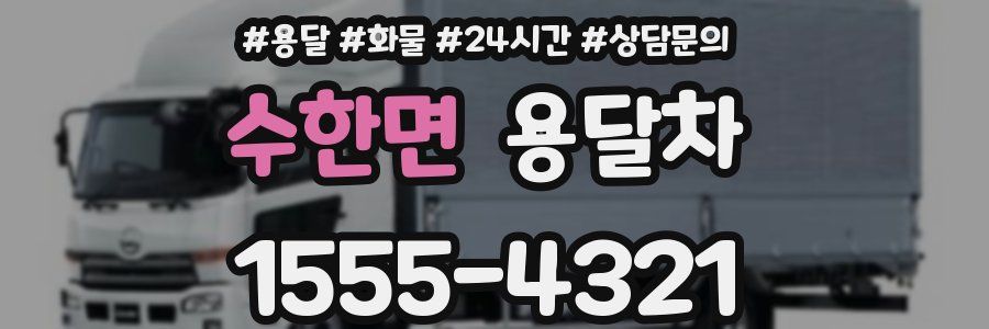 수한면 용달차