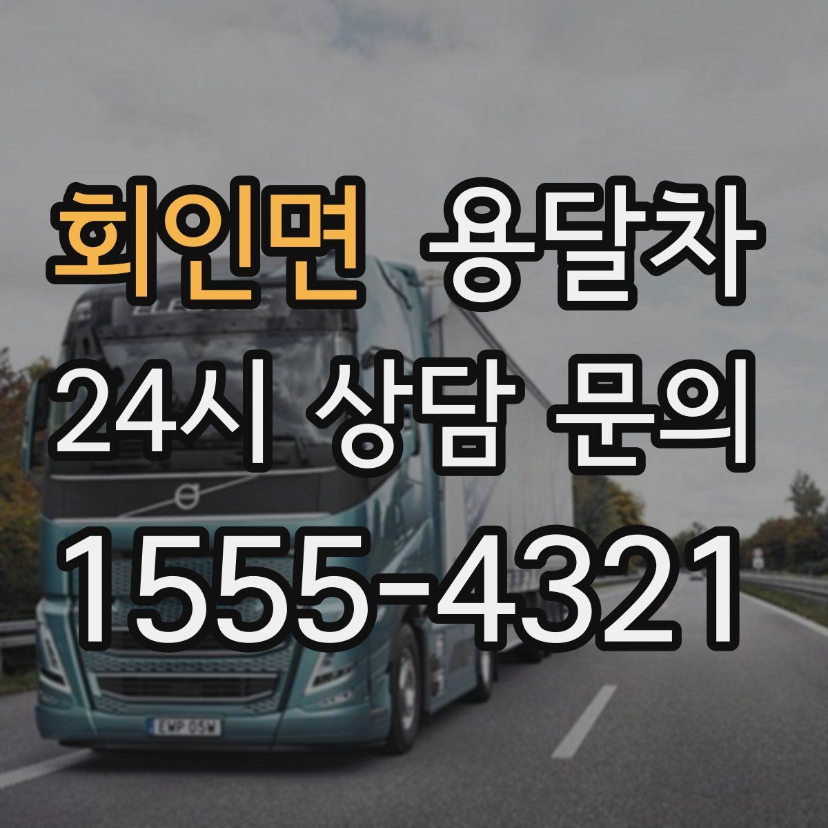 회인면 용달차 요청이 많은 시간대와 예약 팁