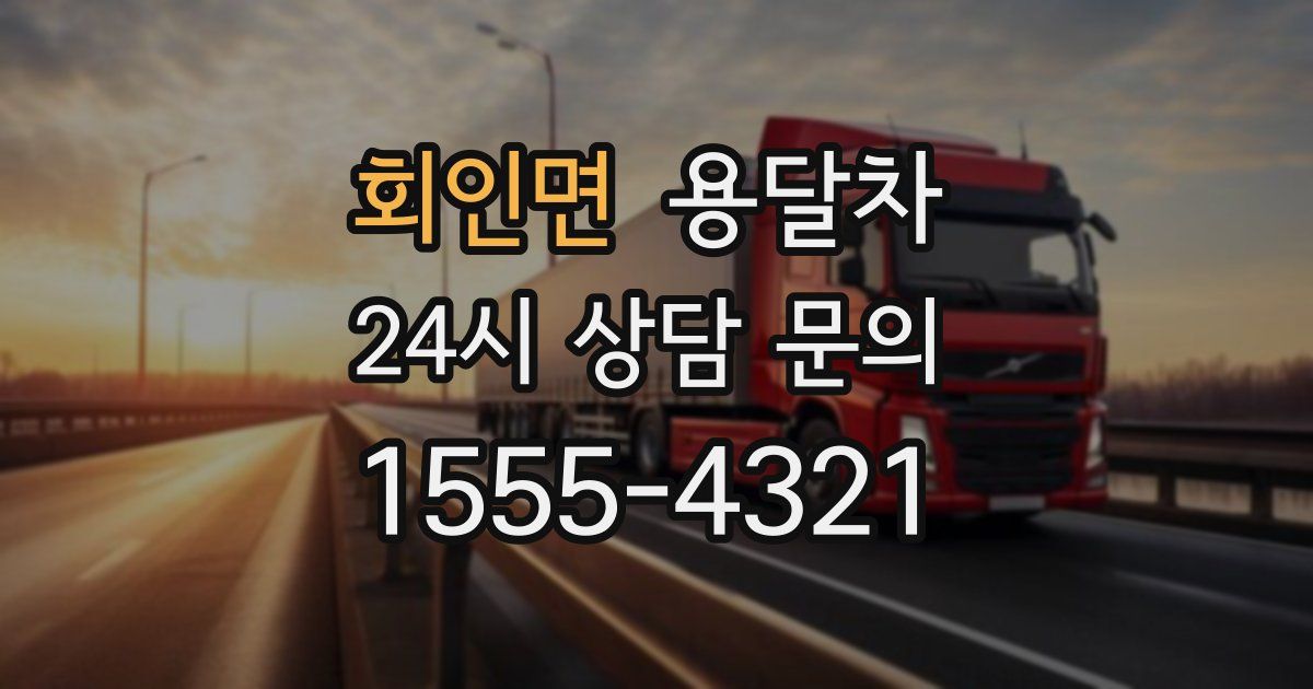 회인면 용달차