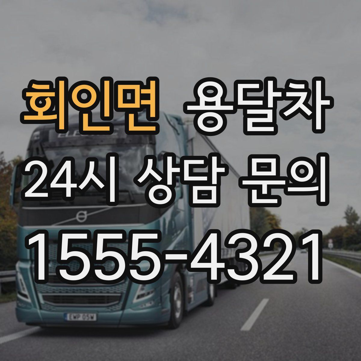 회인면 용달차