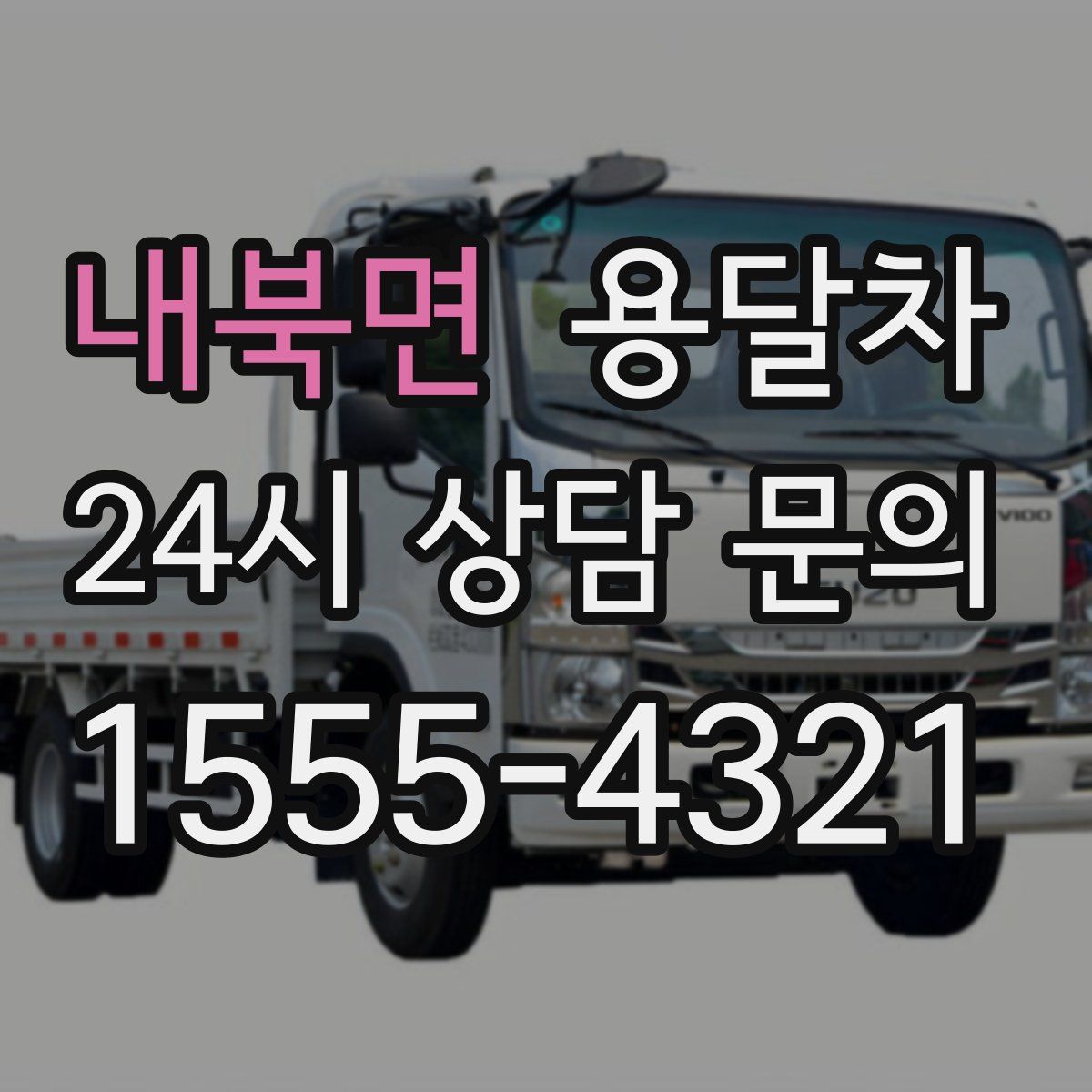내북면 용달차