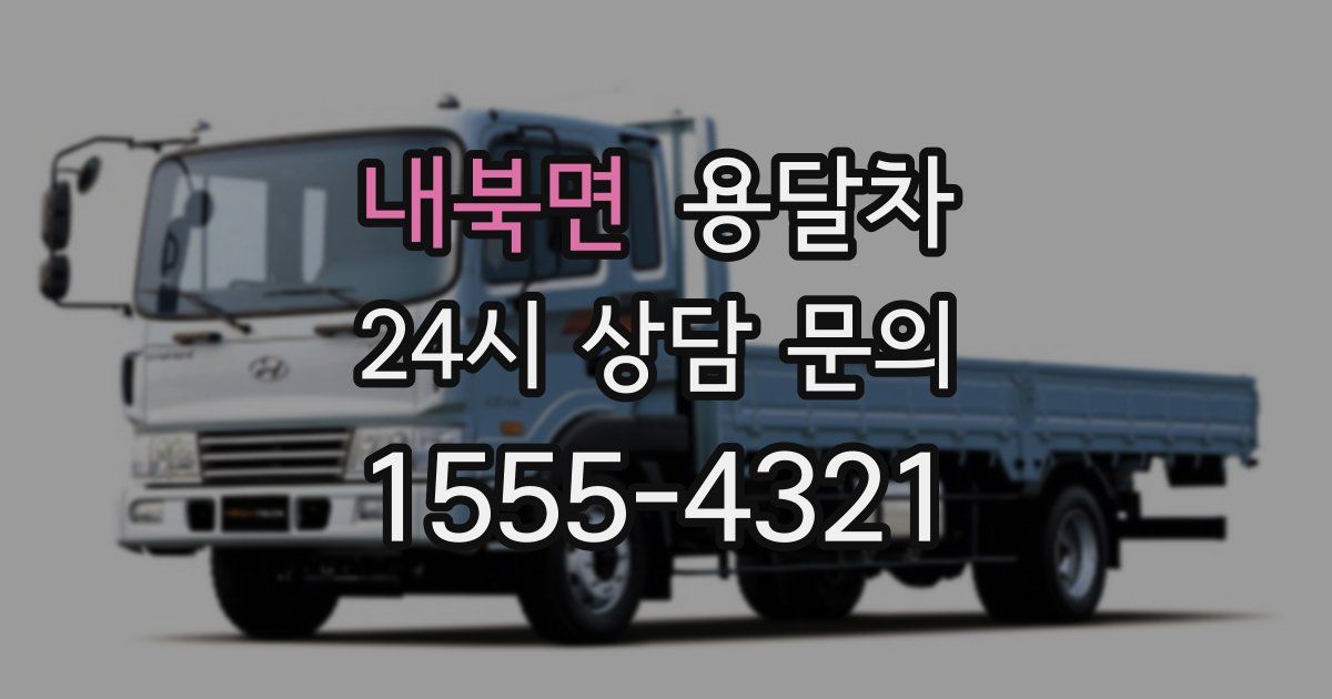 내북면 용달차