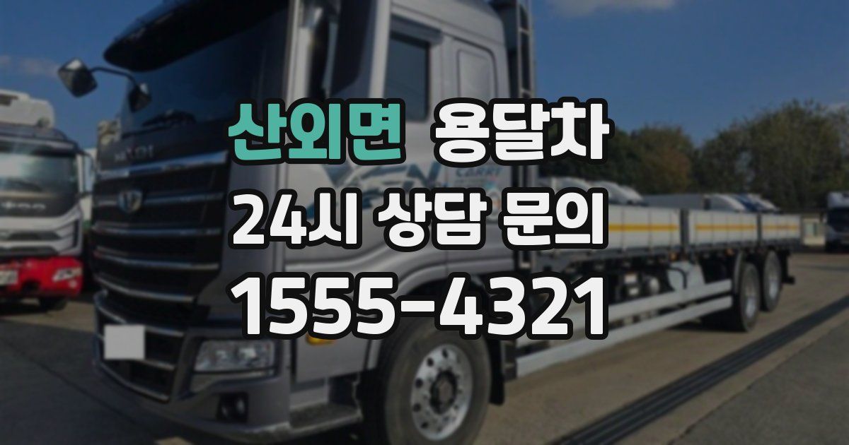 산외면 용달차